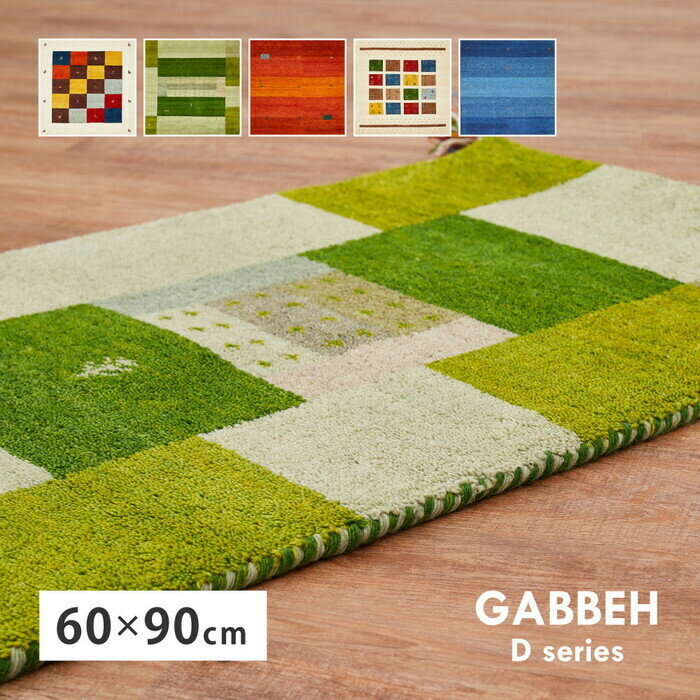 Rakuten - ギャッベ マット GABBEH Dシリーズ 約60×90cm D19 マルチ hig-270034520x カーペット ラグ カーペット マット 北欧 モダン 家具 インテリア ナチュラル テイスト 新生活 オススメ おしゃれ