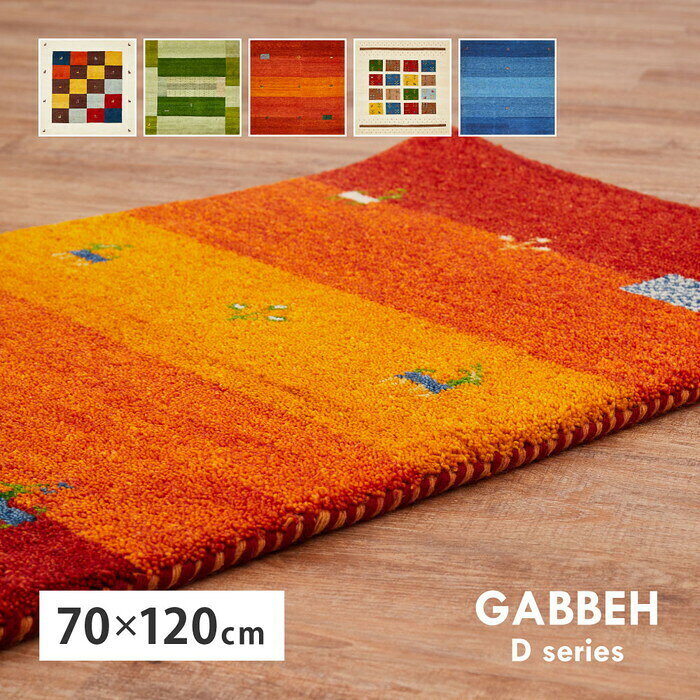 ギャッベ ラグ GABBEH Dシリーズ 約70×120cm D3 ミックス hig-270015230x カーペット ラグ カーペット マット 北欧 モダン 家具 インテリア ナチュラル テイスト 新生活 オススメ おしゃれ auc-genco-11882617 家具・インテリアのジェンコ パッケージ画像