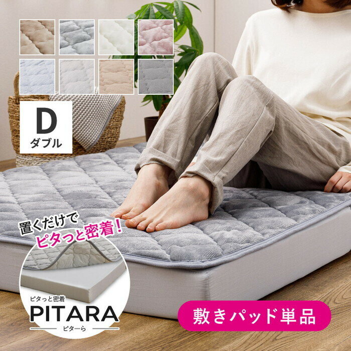 Rakuten - ピターら メレンゲ 敷きパッド D ダブル 約140×200cm ベージュ グレー アイボリー ピンク hig-270608902x ベッドパッド 敷きパッド 寝具 北欧 モダン 家具 インテリア ナチュラル テイスト 新生活 オススメ おしゃれ