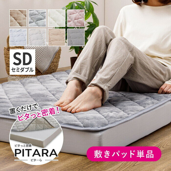 Rakuten - ピターら メレンゲ 敷きパッド SD セミダブル 約120×200cm ベージュ グレー アイボリー ピンク hig-270608901x ベッドパッド 敷きパッド 寝具 北欧 モダン 家具 インテリア ナチュラル テイスト 新生活 オススメ おしゃれ