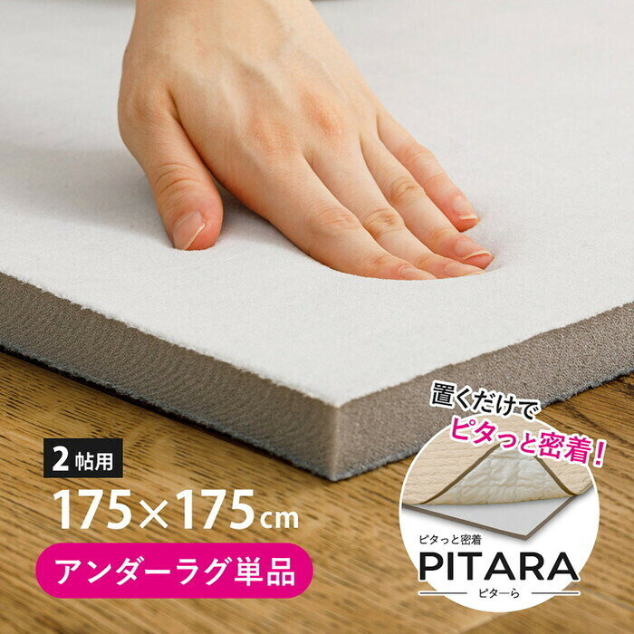Rakuten - ピターら アンダーラグ 約175×175cm 2帖用 hig-270609420x カーペット ラグ カーペット マット 北欧 モダン 家具 インテリア ナチュラル テイスト 新生活 オススメ おしゃれ
