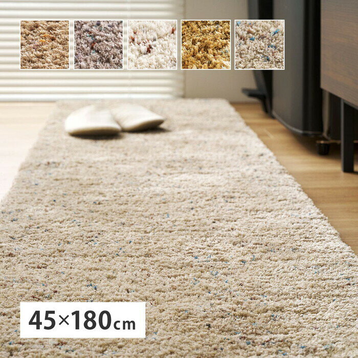 Rakuten - ミックスシャギーマット Liva リーヴァ 約45×180cm ブラウン グレージュ アイボリー マスタード サンドベージュ hig-240653507x カーペット ラグ カーペット マット 北欧 モダン 家具 インテリア ナチュラル テイスト 新生活 オススメ おしゃれ