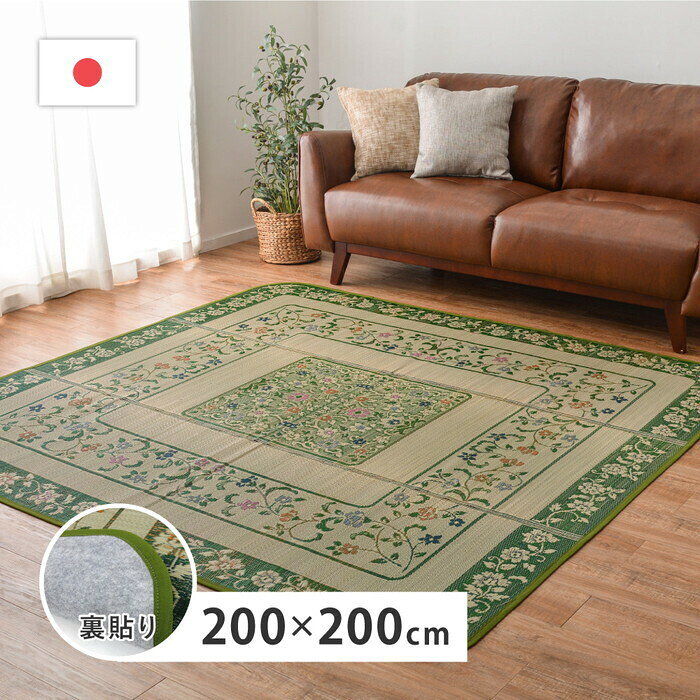 国産い草ラグ 裏貼り エンペラー 約200×200cm グリーン hig-81906800x カーペット ラグ カーペット マット 北欧 モダン 家具 インテリア ナチュラル テイスト 新生活 オススメ おしゃれ