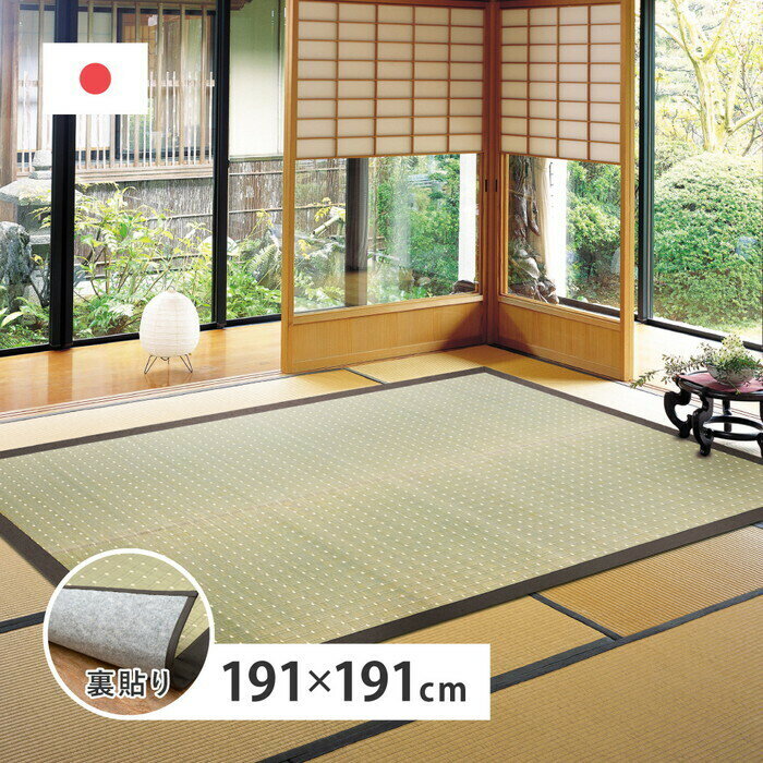 Rakuten - 国産い草ラグ 裏貼り 吉兆 約191×191cm ナチュラル hig-28001479x カーペット ラグ カーペット マット 北欧 モダン 家具 インテリア ナチュラル テイスト 新生活 オススメ おしゃれ