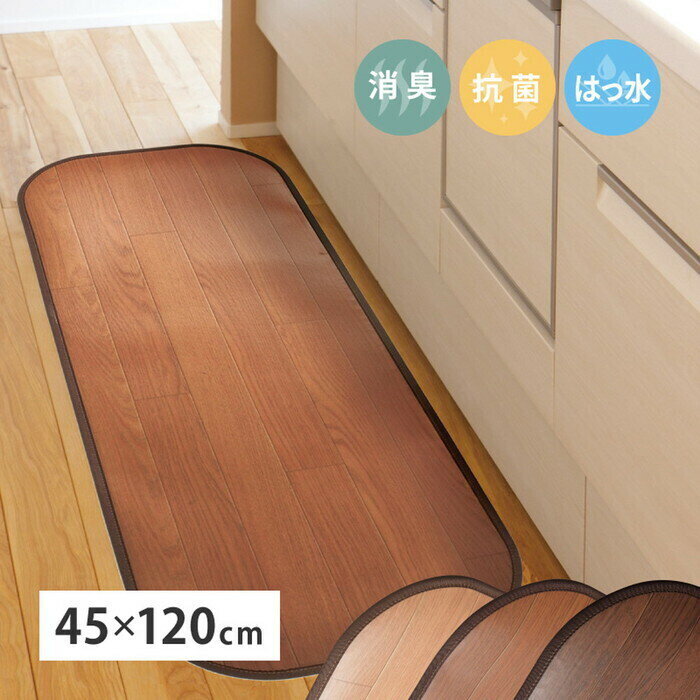 Rakuten - 消臭加工付き 木目調フリーマット 約45×120cm ブラウン ダークブラウン ライトベージュ hig-350114601x 床保護マット チェアマット マット カーペット マット 畳 北欧 モダン 家具 インテリア ナチュラル テイスト 新生活 オススメ おしゃれ