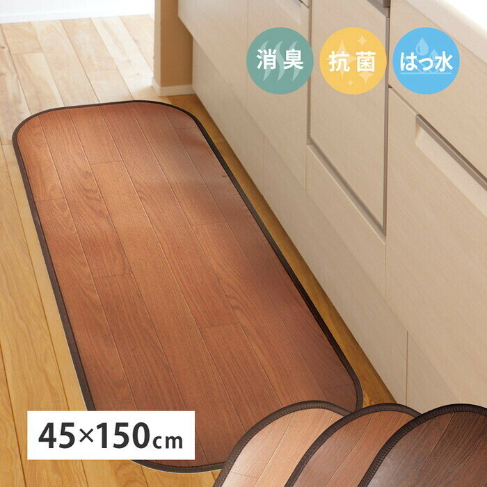 消臭加工付き 木目調フリーマット 約45×150cm ブラウン ダークブラウン ライトベージュ hig-350114602x 床保護マット チェアマット マット カーペット マット 畳 北欧 モダン 家具 インテリア ナチュラル テイスト 新生活 オススメ おしゃれ auc-genco-11882985 家具・インテリアのジェンコ パッケージ画像