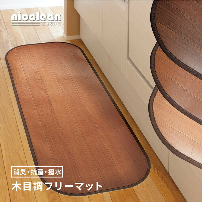 消臭加工付き 木目調フリーマット 約45×150cm ブラウン ダークブラウン ライトベージュ hig-350114602x 床保護マット チェアマット マット カーペット マット 畳 北欧 モダン 家具 インテリア ナチュラル テイスト 新生活 オススメ おしゃれ auc-genco-11882985 家具・インテリアのジェンコ サンプル画像2