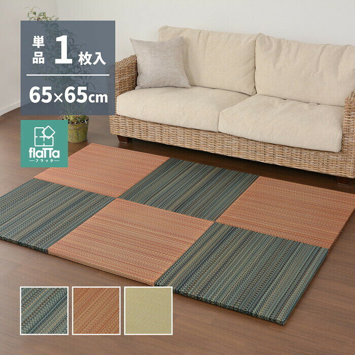 Rakuten - 置き畳フラッタ 王騎 約65×65×2.5cm ブルー ブラウン ナチュラル hig-159056000x 畳 カーペット マット 畳 北欧 モダン 家具 インテリア ナチュラル テイスト 新生活 オススメ おしゃれ
