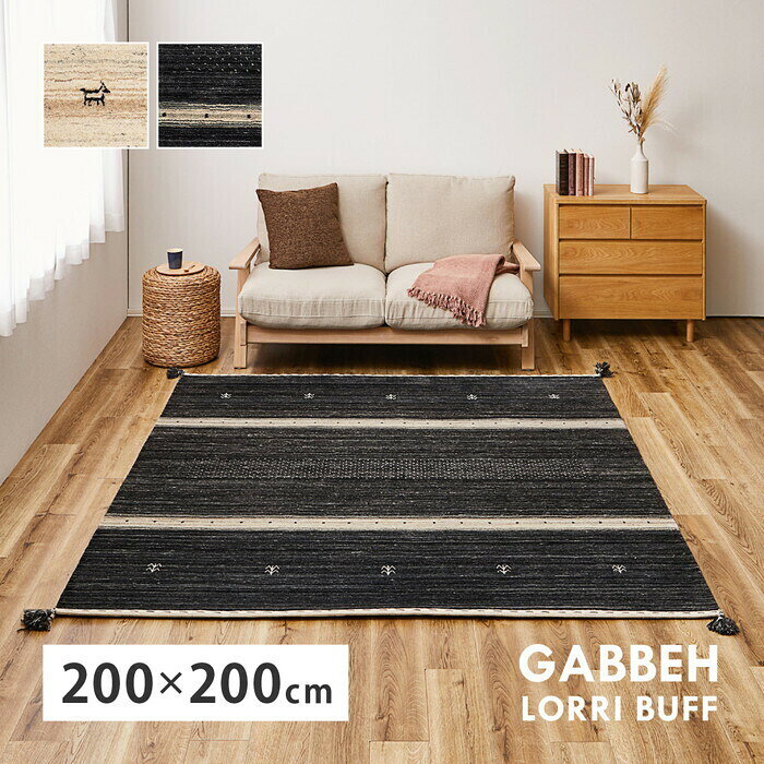 無染色ウール ギャッベ ラグ LORRI BUFF L16・L17 約200×200cm 無染色ベージュ 無染色ブラック hig-270054960x カーペット ラグ カーペット マット 北欧 モダン 家具 インテリア ナチュラル テイスト 新生活 オススメ おしゃれ auc-genco-11882743 家具・インテリアのジェンコ パッケージ画像