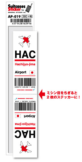 AP019 HAC Hachijyojima 八丈島空港 JAPAN 空港コードステッカー 旅行 空港 エアポート スリーレター 3LTR グッズ