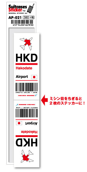 AP021 HKD Hakodate 函館空港 JAPAN 空港コードステッカー 旅行 空港 エアポート スリーレター 3LTR グッズ