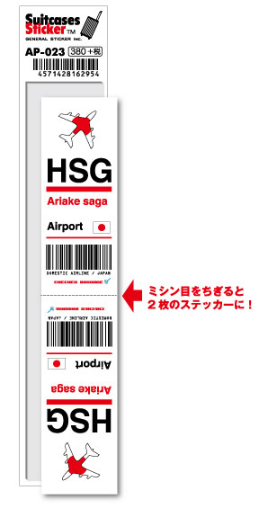 AP023 HSG Ariake saga 有明佐賀空港 JAPAN 空港コードステッカー 旅行 空港 エアポート スリーレター 3LTR グッズ