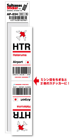 AP024 HTR Hateruma 波照間空港 JAPAN 空港コードステッカー 旅行 空港 エアポート スリーレター 3LTR グッズ