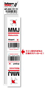 AP044 MMJ Matsumoto 松本空港 JAPAN 空港コードステッカー 旅行 空港 エアポート スリーレター 3LTR グッズ