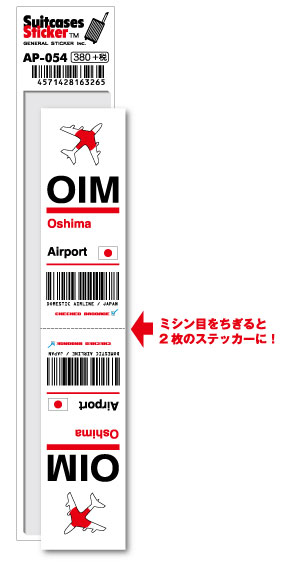 AP054 OIM Oshima 大島空港 JAPAN 空港コードステッカー 旅行 空港 エアポート スリーレター 3LTR グッズ