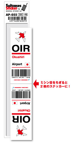 AP055 OIR Okushiri 奥尻空港 JAPAN 空港コードステッカー 旅行 空港 エアポート スリーレター 3LTR グッズ