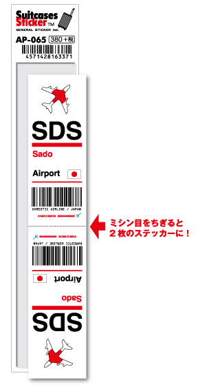 AP065 SDS Sado 佐渡空港 JAPAN 空港コードステッカー 旅行 空港 エアポート スリーレター 3LTR グッズ