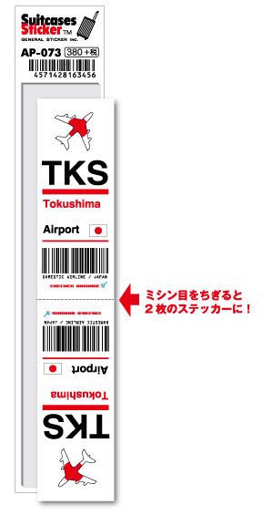 AP073 TKS Tokushima 徳島空港 JAPAN 空港コードステッカー 旅行 空港 エアポート スリーレター 3LTR グッズ