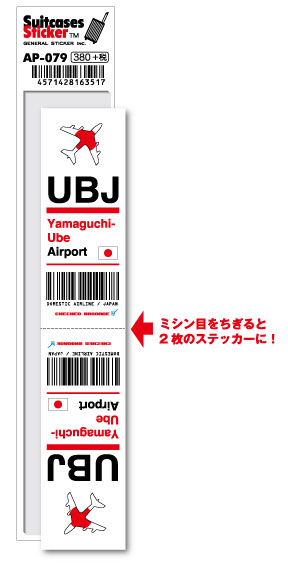 Stickers - AP079 UBJ YamaguchiUbe 山口宇部空港 JAPAN 空港コードステッカー 旅行 空港 エアポート スリーレター 3LTR グッズ