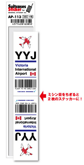 AP113 YYJ Victoria ビクトリア国際空港 North America 空港コードステッカー 旅行 空港 エアポート ス..