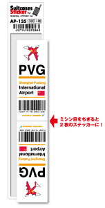 AP135 PVG Shanghai Pudong 上海浦東空港 Asia 空港コードステッカー 旅行 空港 エアポート スリーレター 3LTR グッズ