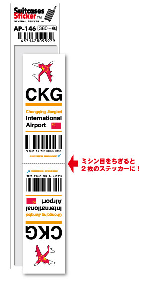AP146 CKG Chongqing Jiangbei 重慶江北国際空港 Asia 空港コードステッカー 旅行 空港 エアポート スリーレター 3LTR グッズ