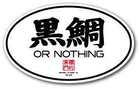 釣りステッカー 標的 クロダイ 黒鯛 FS164 フィッシング ステッカー 釣り 趣味 グッズ