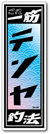 釣りステッカー 俺の釣法 テンヤ FS107 フィッシング ステッカー 釣り 趣味 グッズ