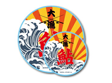 SIZE:大W77 H77mm/小W51 H51mm 大小2枚のお得なステッカーセットです。 大はクーラーボックスや車に！ 小はスマホやPCにもピッタリサイズ！ 屋外使用OK！耐水性のあるステッカーです。 白色のビニール素材に印刷されています。 道具入れ、クーラーボックス、スーツケース 車、バイク、自転車、冷蔵庫、鏡etc... 色々なところでお楽しみ下さい。　