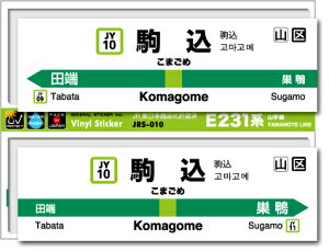 JR東日本 山手線駅名ステッカー 駒込 Komagome JRS010 電車 JR 駅名 鉄道 コレクション ステッカー グッズ