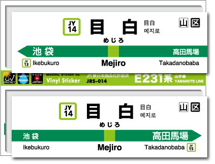 樂天商城 - JR東日本 山手線駅名ステッカー 目白 Mejiro JRS014 電車 JR 駅名 鉄道 コレクション ステッカー グッズ