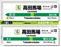 JR東日本 山手線駅名ステッカー 高田馬場 Takadanobaba JRS015 電車 鉄道 ステッカー グッズ