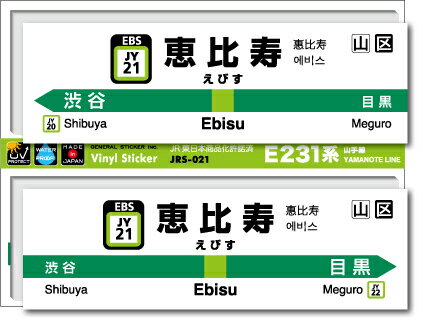JR東日本 山手線駅名ステッカー 恵比寿 Ebisu JRS021 電車 JR 駅名 鉄道 コレクション ステッカー グッズのサムネイル