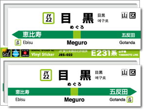 JR東日本 山手線駅名ステッカー 目黒 Meguro JRS022 電車 JR 駅名 鉄道 コレクション ステッカー グッズ