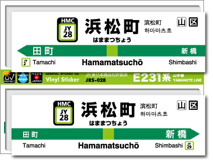 JR東日本 山手線駅名ステッカー 浜松町 Hamamatsucho JRS028 電車 JR 駅名 鉄道 コレクション ステッカー グッズ