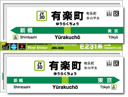 樂天商城 - JR東日本 山手線駅名ステッカー 有楽町 Yurakucho JRS030 電車 JR 駅名 鉄道 コレクション ステッカー グッズ
