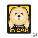 ペットステッカー CHOW CHOW in CAR チャウチャウ ドッグインカー 車 ペット 愛犬 DOG イラスト 全25犬種 PET071 gs ステッカー グッズ