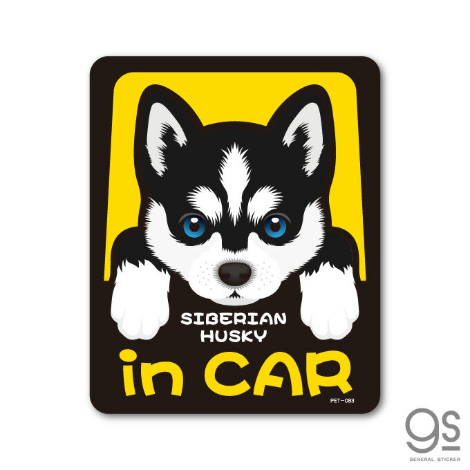 ペットステッカー SIBERIAN HUSKY in CAR シベリアン・ハスキー ドッグインカー 車 ペット 愛犬 DOG イラスト 全25犬種 PET083 gs ステッカー グッズ