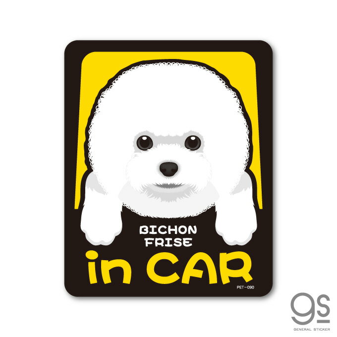 ペットステッカー BICHON FRISE in CAR ビション・フリーゼ ドッグインカー 車 ペット 愛犬 DOG イラスト 全25犬種 PET090 gs ステッカー グッズ
