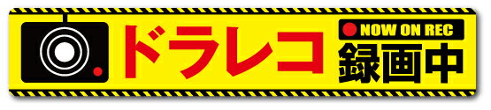 ドラレコステッカー 録画中 ドラレ