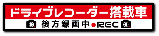 ドラレコステッカー 録画中 後方 横