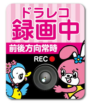 Rakuten - ドラレコステッカー 録画中 レトロちゃん DRS019 ドライブレコーダー 車 防犯 表示 警告 抑制 ステッカー グッズ
