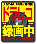 ドラレコステッカー 録画中 ワイドショー直行便！ DRS020 ドライブレコーダー 車 防犯 表示 警告 抑制 ステッカー グッズ