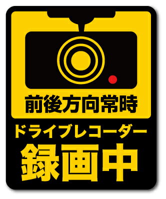 ドラレコステッカー 録画中 前後方向常時 Lサイズ DRS022 ドライブレコーダー ステッカー グッズのサムネイル