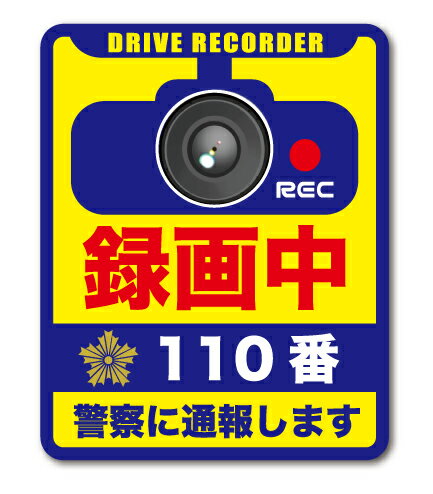 ドラレコステッカー 録画中 110番 あおり回避 1枚タイプ Lサイズ DRS025 ドライブレコーダー 車 防犯 表示 警告 抑制 ステッカー グッズ