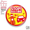 ドラレコ缶バッジ 76mm STOP!あおり運