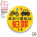 ドラレコ缶バッジ 76mm あおり運転は犯罪です02 バイク 自転車 ロードバイク ドライブレコーダー 防犯 表示 警告 抑制 DRB011 gs グッズ