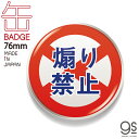 ドラレコ缶バッジ 76mm 煽り禁止 バ