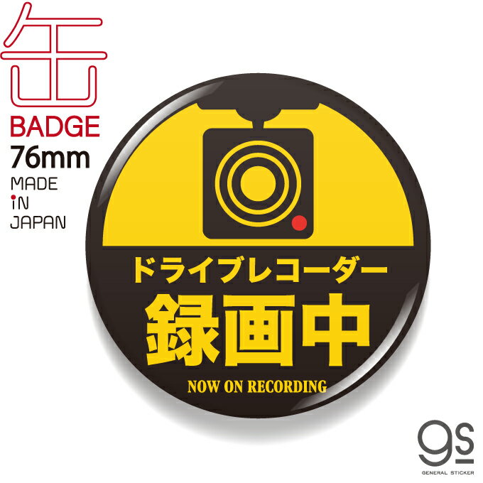 ドラレコ缶バッジ 76mm 録画中 バイ