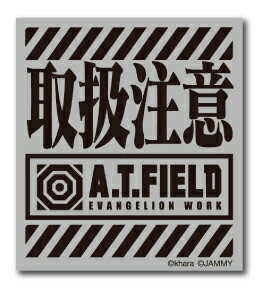 A.T.FIELD ステッカー 取扱注意 ATロゴ ATF001R 反射素材 エヴァンゲリオン ヘルメット バイク 車 ツー..